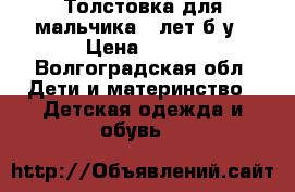 Толстовка для мальчика 5 лет б/у › Цена ­ 300 - Волгоградская обл. Дети и материнство » Детская одежда и обувь   